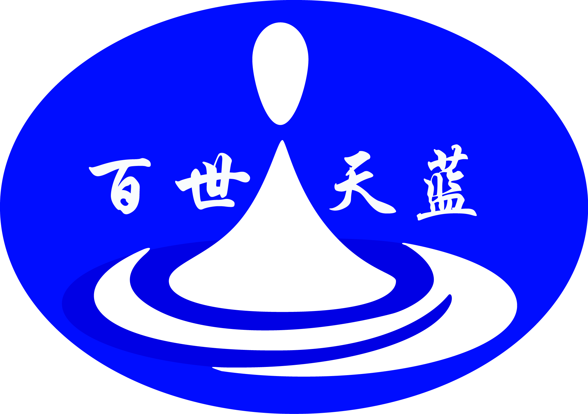 北京百世天藍(lán)環(huán)境技術(shù)有限公司