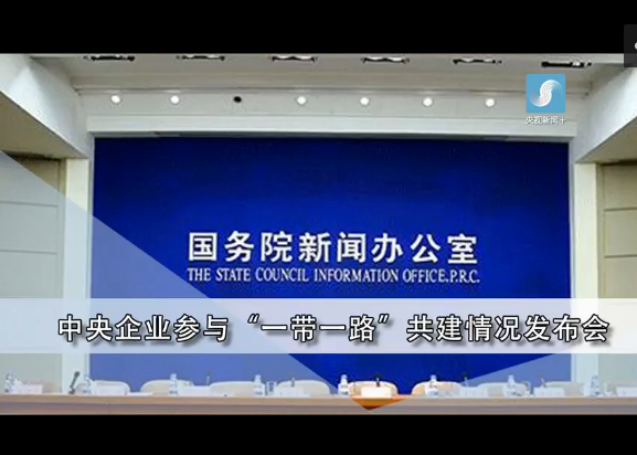 國(guó)新辦舉行中央企業(yè)參與“一帶一路”共建情況發(fā)布會(huì)
